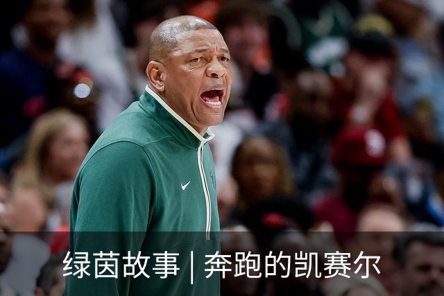 绿茵故事 | 奔跑的凯赛尔
