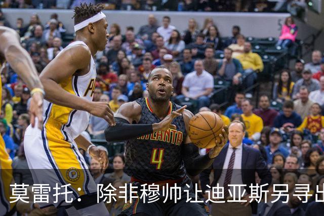 莫雷托：除非穆帅让迪亚斯另寻出路，否则他今夏必然继续留在皇马